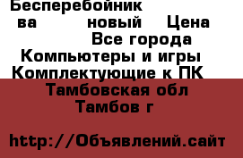 Бесперебойник Back Verso 400ва, 200W (новый) › Цена ­ 1 900 - Все города Компьютеры и игры » Комплектующие к ПК   . Тамбовская обл.,Тамбов г.